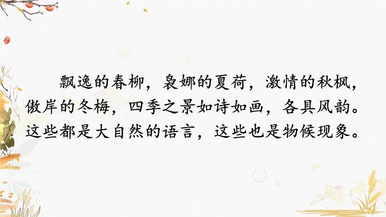 部编版2024八年级语文下册 5 大自然的语言 课件第4页