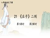 部编版2024八年级语文下册 21 《庄子》二则  课件