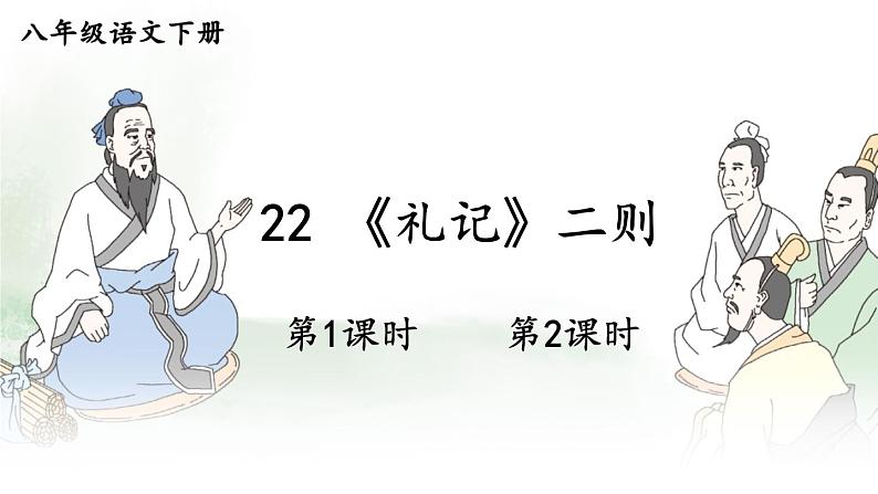 部编版2024八年级语文下册 22 《礼记》二则  课件第1页