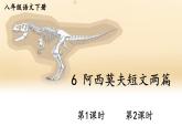 部編版2024八年級語文下冊 6 阿西莫夫短文兩篇 課件