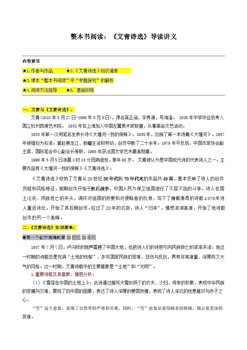 整本书阅读：《艾青诗选》导读讲义-2024-2025学年初中语文必考名著整本书阅读精讲精练（全国通用）（原卷版）第1页