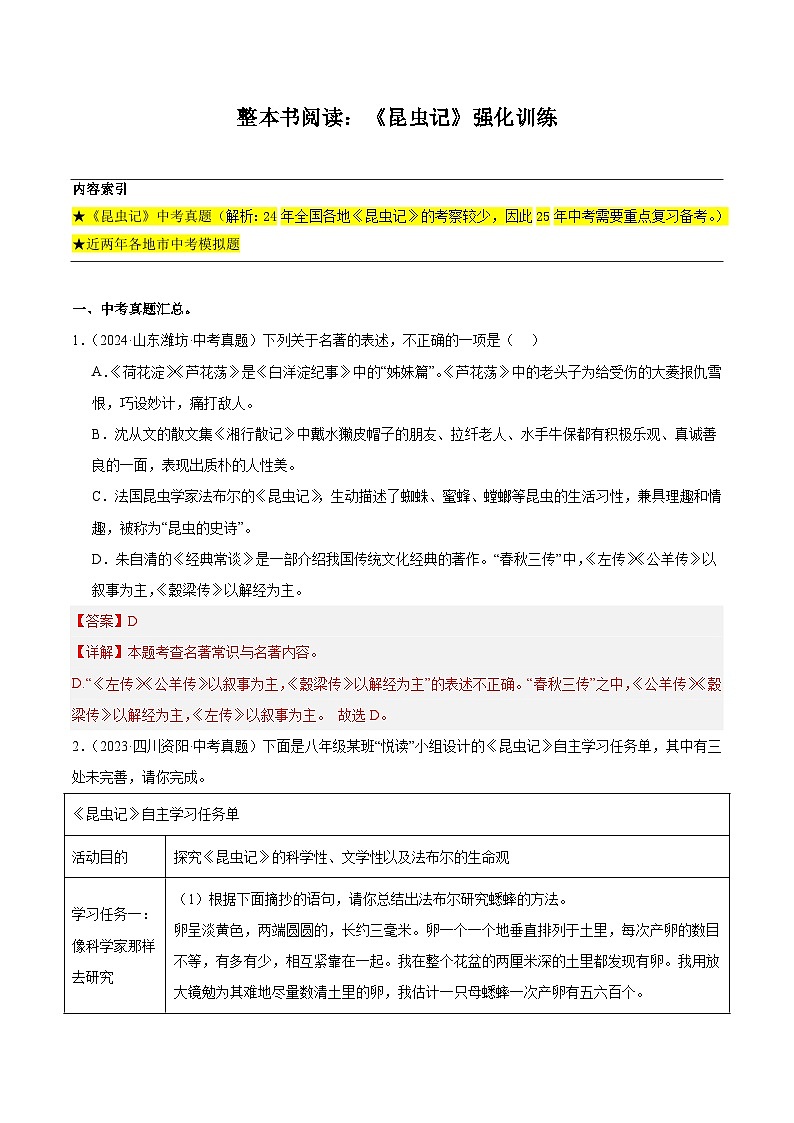 整本书阅读：《昆虫记》强化训练-2024-2025学年初中语文必考名著整本书阅读精讲精练（全国通用）（解析版）第1页