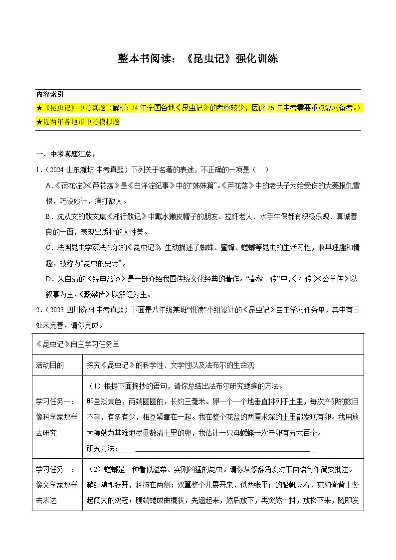 整本书阅读：《昆虫记》强化训练-2024-2025学年初中语文必考名著整本书阅读精讲精练（全国通用）（原卷版）第1页