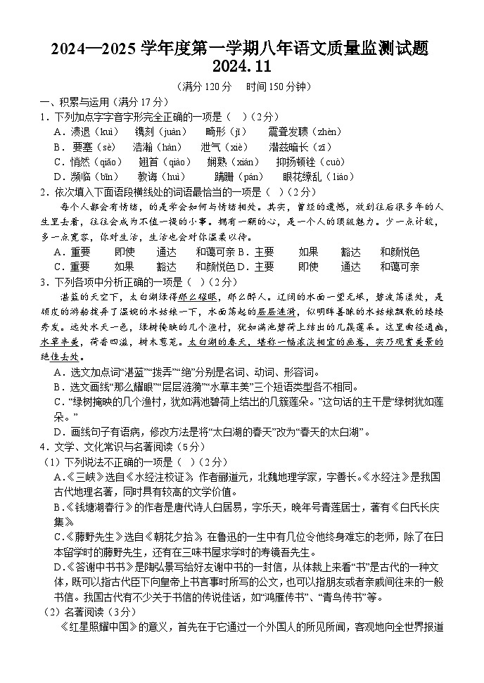 辽宁省营口市第一中学2024-2025学年八年级上学期期中考试语文试题（含答案）第1页