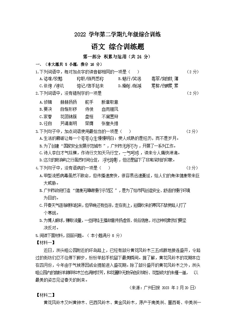2023年广东省广州市华南师范大学附属中学中考一模语文试题第1页