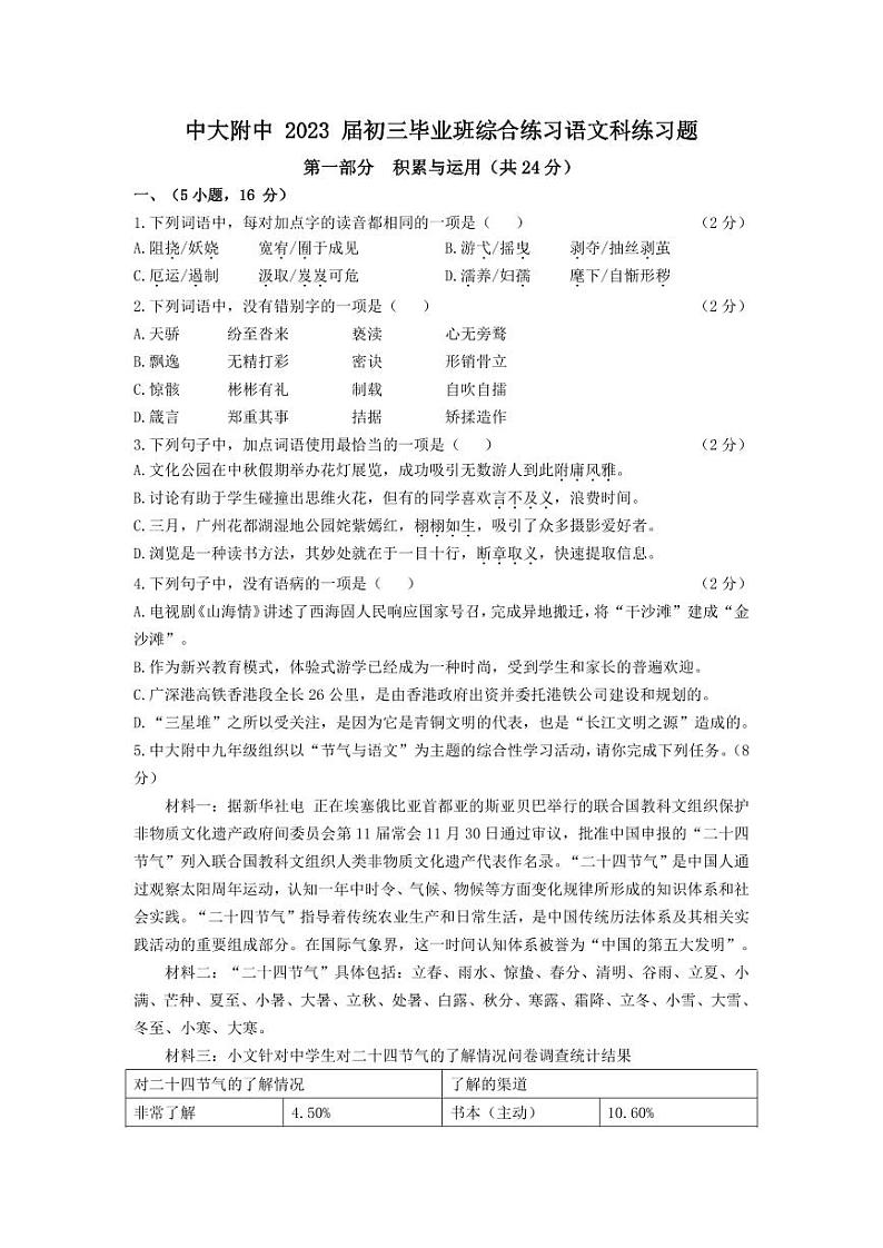 2023年广东省广州市中山大学附属中学中考一模语文试题第1页
