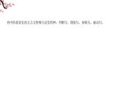 四川省眉山市东坡区齐通中学初中语文总复习PPT—— 文言文句式