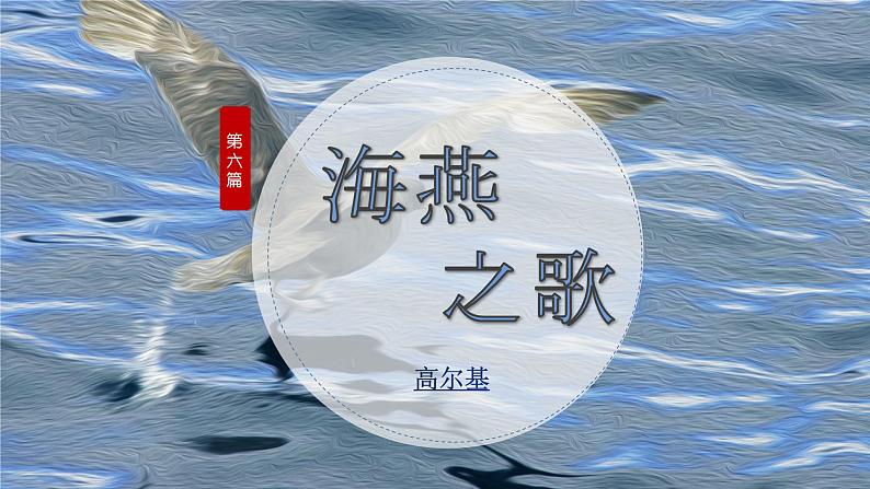 专题06 《海燕之歌》高尔基（反复的修辞，比喻和象征的区别）课件 --小初语文阅读写作能力提升课程第2页