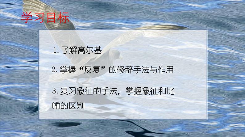 专题06 《海燕之歌》高尔基（反复的修辞，比喻和象征的区别）课件 --小初语文阅读写作能力提升课程第4页