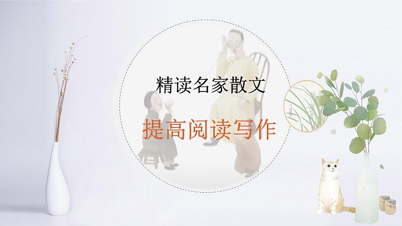 专题09 《差不多先生传》胡适（讽刺手法、结合文章谈感悟）课件 --小初语文阅读写作能力提升课程第1页