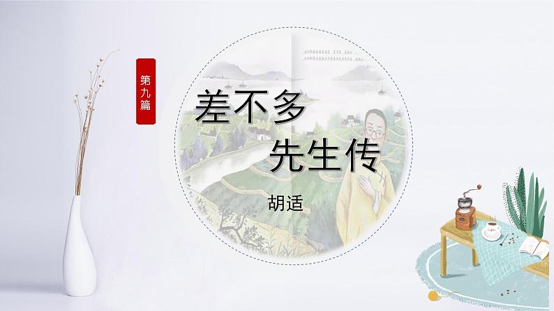 专题09 《差不多先生传》胡适（讽刺手法、结合文章谈感悟）课件 --小初语文阅读写作能力提升课程第2页