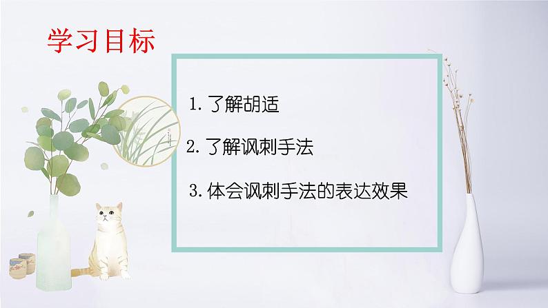 专题09 《差不多先生传》胡适（讽刺手法、结合文章谈感悟）课件 --小初语文阅读写作能力提升课程第4页