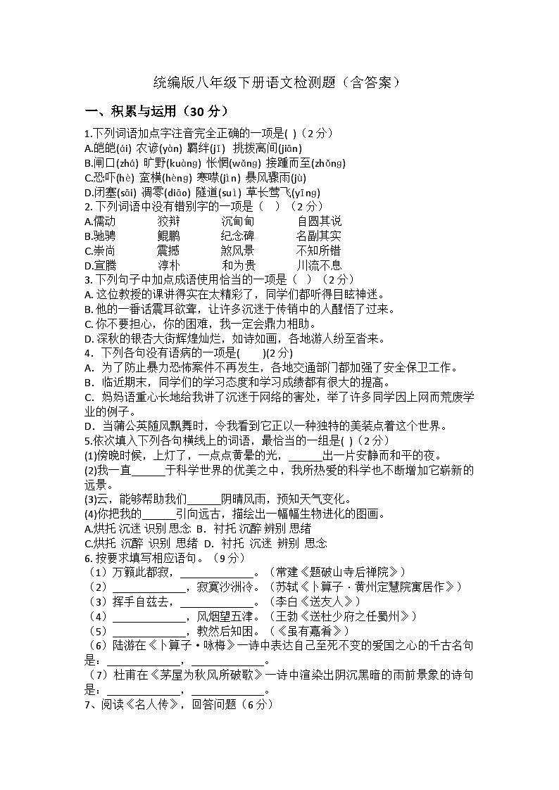 统编版八年级下册语文检测题（含答案）第1页