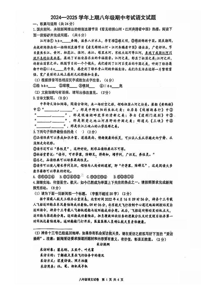 郑州市枫杨外国语等校联考2024-2025学年八上期中语文试题及答案第1页