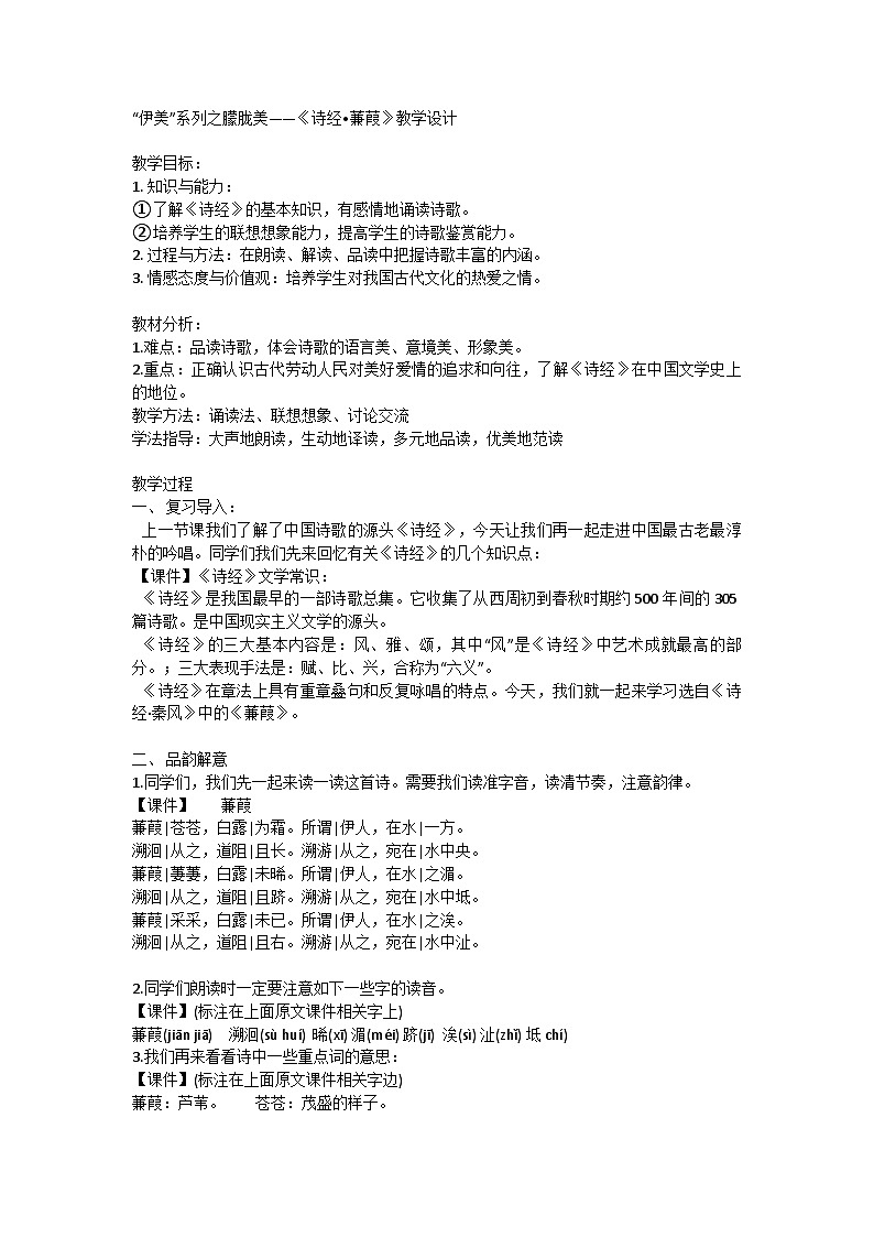 部编版语文八年级下册 12《诗经蒹葭》教学设计第1页