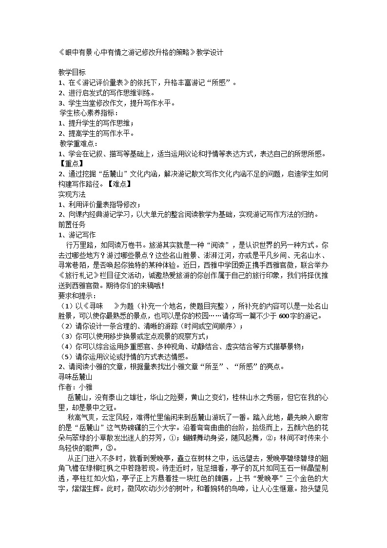 部编版语文八年级下册 第五单元《眼中有景 心中有情之游记修改升格的策略》教学设计第1页