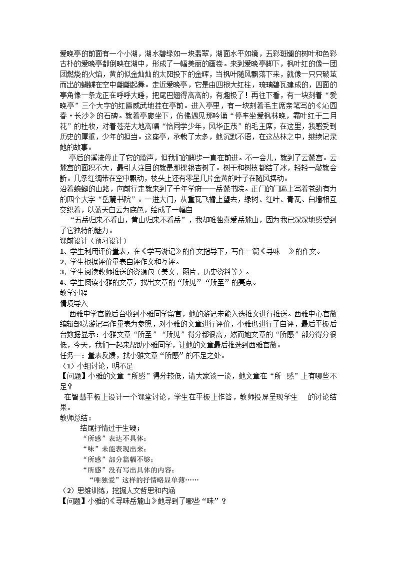 部编版语文八年级下册 第五单元《眼中有景 心中有情之游记修改升格的策略》教学设计第2页