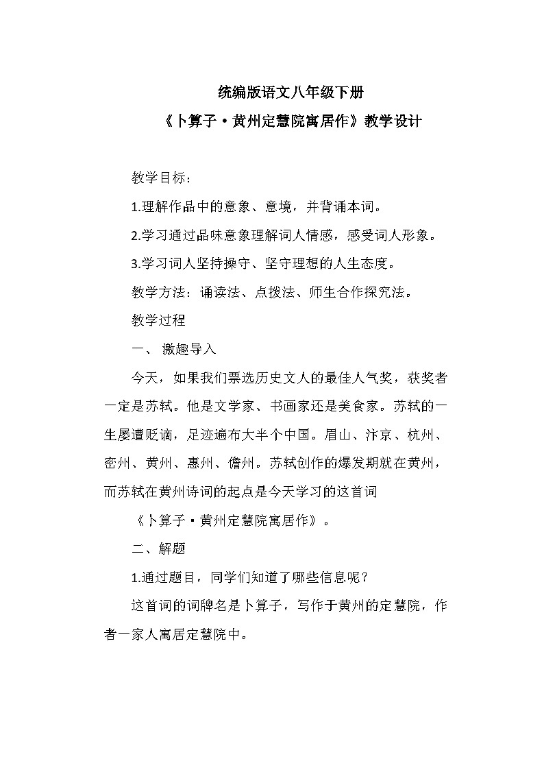第六单元课外古诗词诵读《卜算子·黄州定慧院寓居作》教学设计 统编版语文八年级下册第1页
