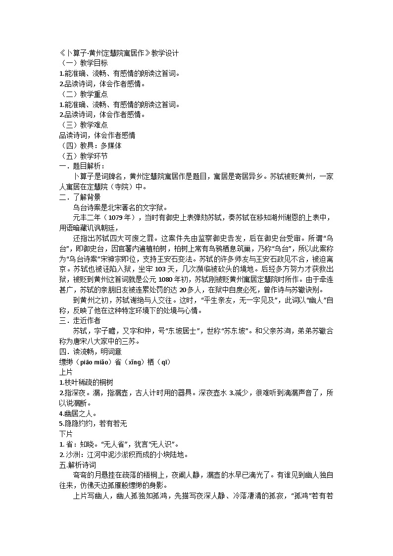 统编版初中语文八年级下册第六单元课外古诗词诵读《卜算子·黄州定慧院寓居作》 教学设计第1页