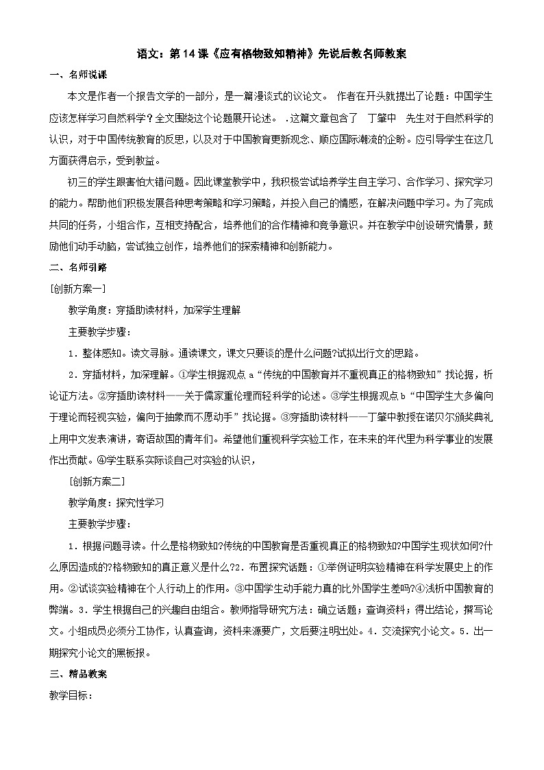 统编版语文八年级下册 《应有格物致知精神》教学设计6第1页