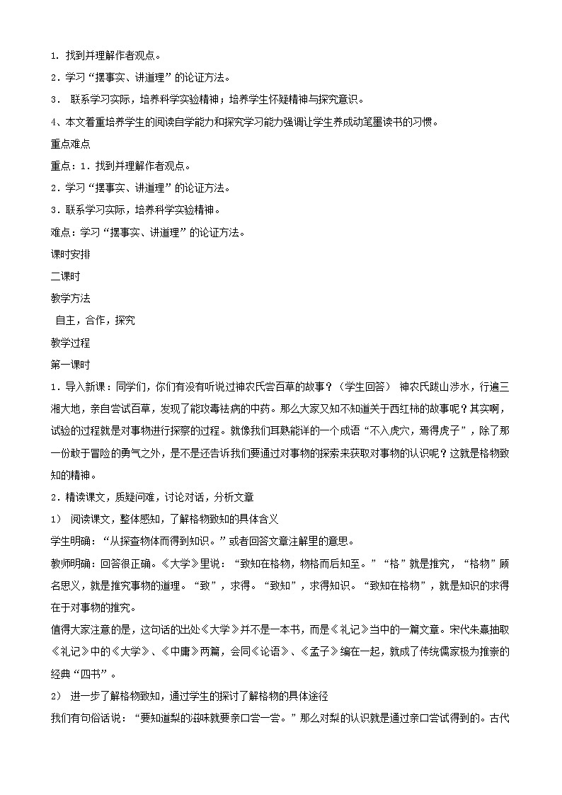 统编版语文八年级下册 《应有格物致知精神》教学设计6第2页
