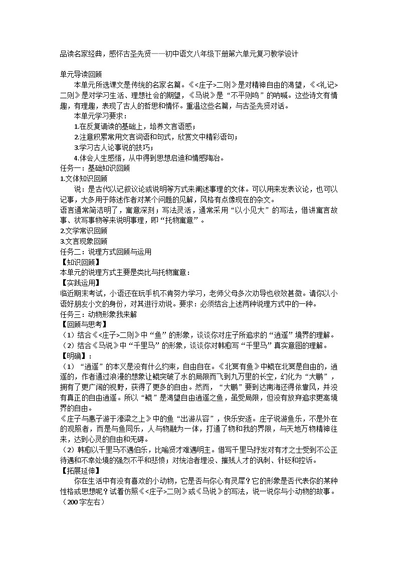 统编版语文八年级下册 第六单元复习教学设计第1页