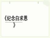 初中语文人教部编版七年级上册《纪念白求恩》课件