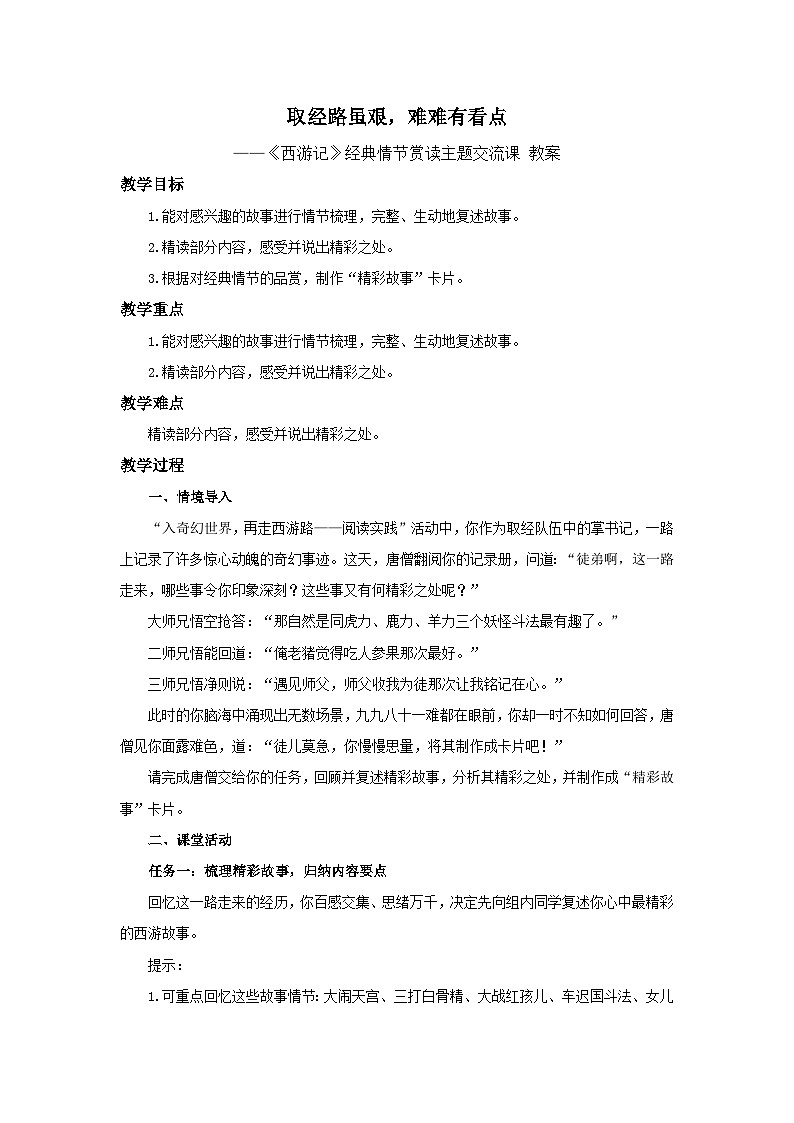 初中语文人教部编版七年级上册《西游记》经典情节赏读主题交流课 教案第1页