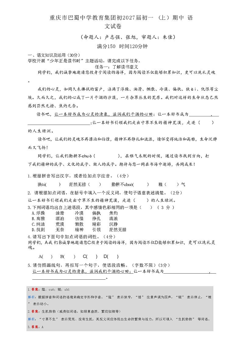 巴蜀中学2027届（上）期中语文试卷 （解析版）第1页