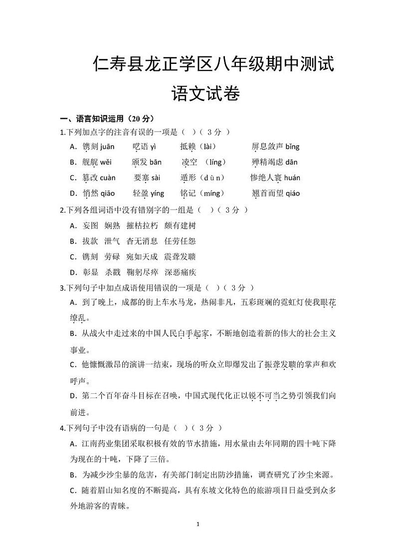 仁寿县龙正学区八年级期中测试语文试卷第1页