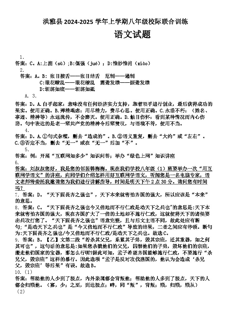 洪雅县2024-2025学年上学期八年级校际联合训练语文答案第1页