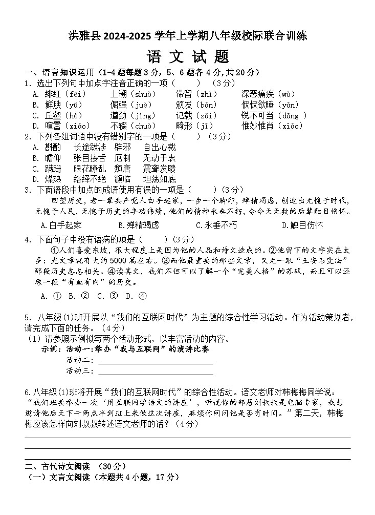 洪雅县2024-2025学年上学期八年级校际联合训练语文试卷第1页