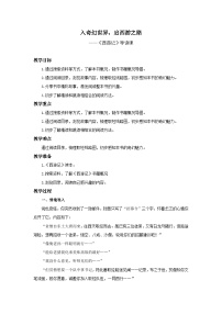 初中语文人教部编版（2024）七年级上册（2024）《西游记》教学设计