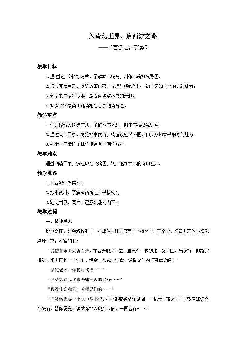 初中语文人教部编版七年级上册《西游记》导读课 教案第1页