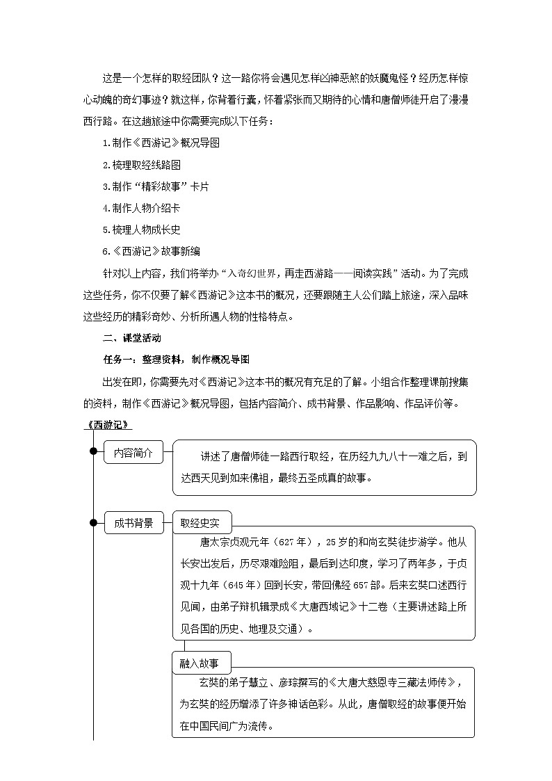 初中语文人教部编版七年级上册《西游记》导读课 教案第2页