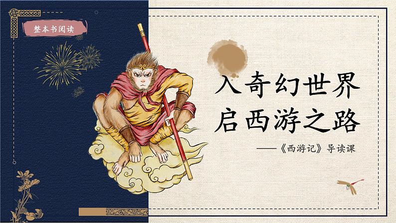 初中语文人教部编版七年级上册《西游记》导读课 课件第1页