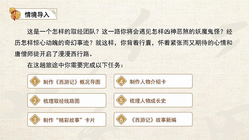 初中语文人教部编版七年级上册《西游记》导读课 课件第3页