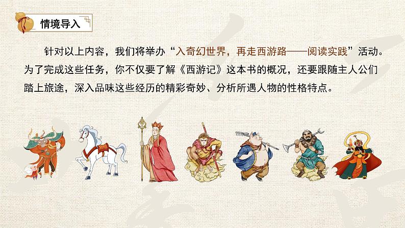 初中语文人教部编版七年级上册《西游记》导读课 课件第4页