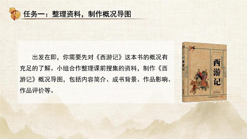 初中语文人教部编版七年级上册《西游记》导读课 课件第6页