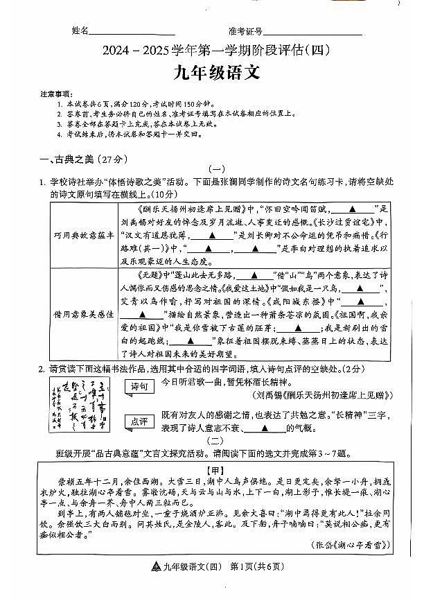 山西省晋中市左权县24-25九年级上学期语文阶段评估（四）第1页