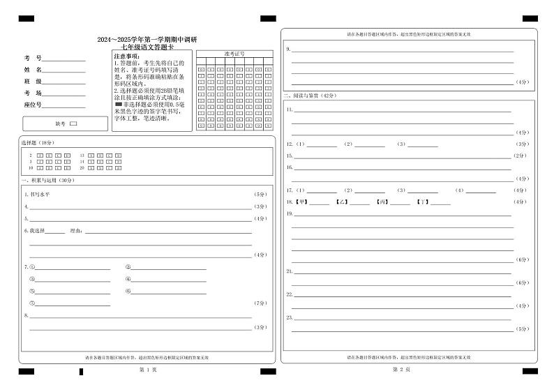 七语文答题卡（2024.10）第1页