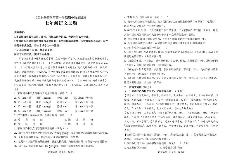 山东省济宁市泗水县2024-2025学年七年级上学期期中考试语文试题第1页