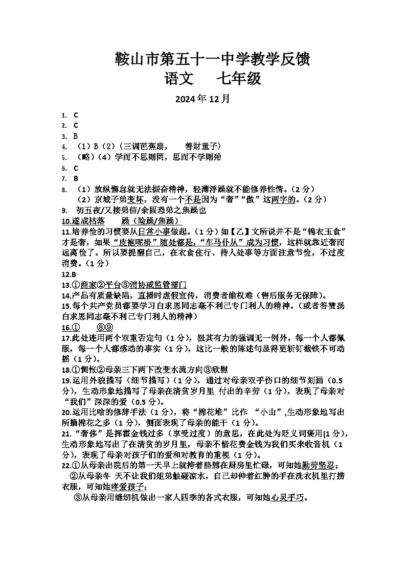 2024年12月月考答案语文七年第1页