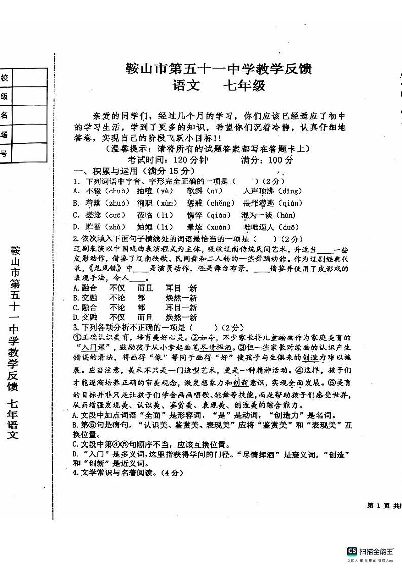 鞍山市立山区51中学七年第二次月考语文试卷 2024-12第1页