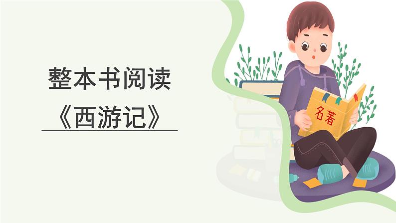 初中语文人教部编版七年级上册 整本书阅读《西游记》课件第1页