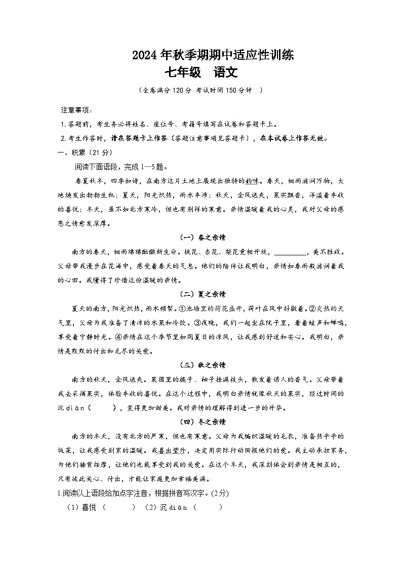 最新定稿（七年级试题）2024年秋季期期中适应性训练第1页