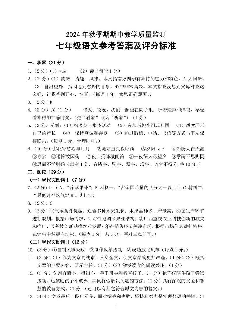 2024年秋季期七年级期中适应性训练 语文参考答案第1页