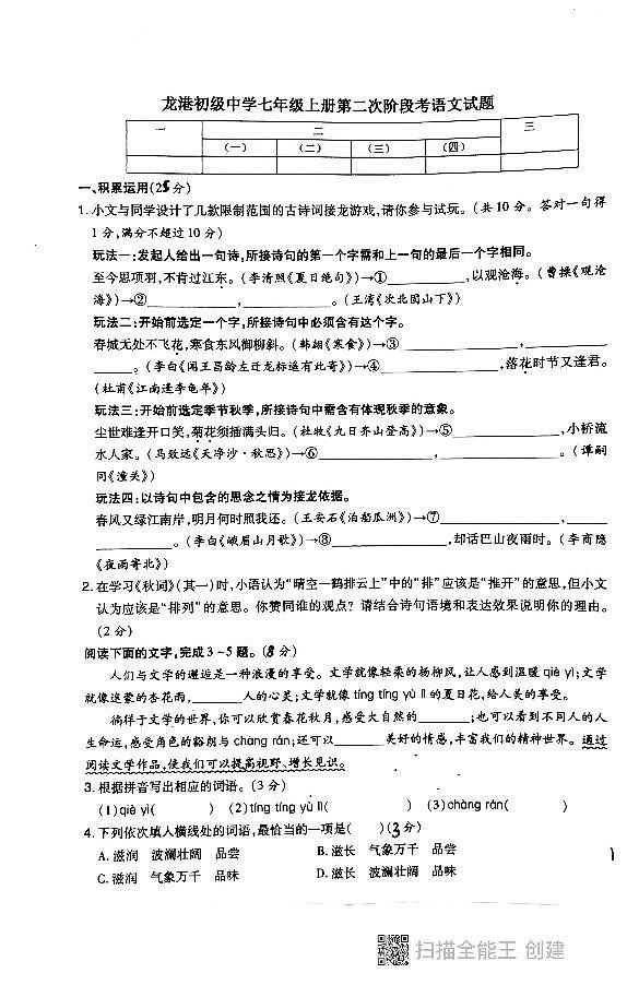 广东省汕头市潮阳区龙港初级中学等校联考2024-2025学年七年级上学期第二次月考语文试题第1页
