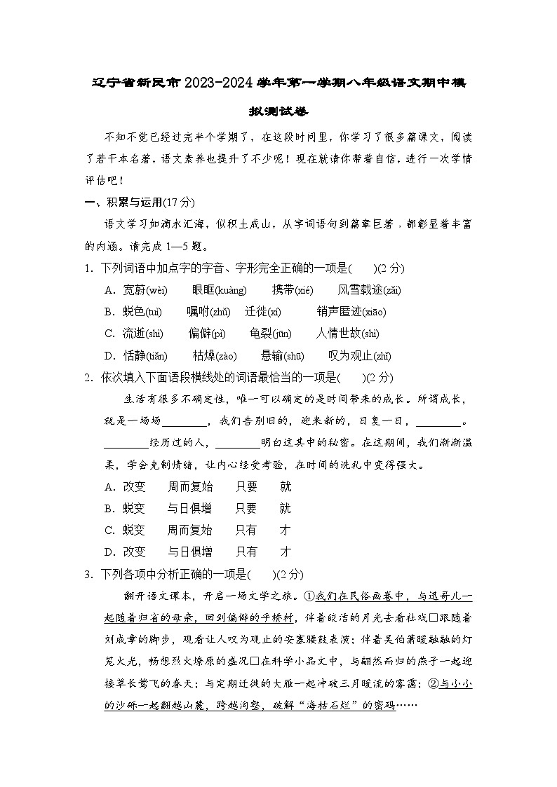 辽宁省新民市2023-2024学年八年级上学期期中模拟测试语文卷第1页