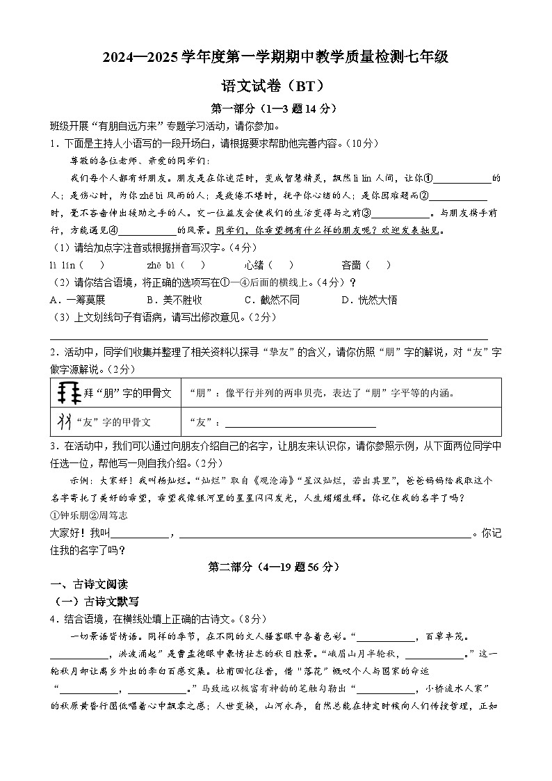 河北省沧州市泊头市2024-2025学年七年级上学期期中语文试题第1页